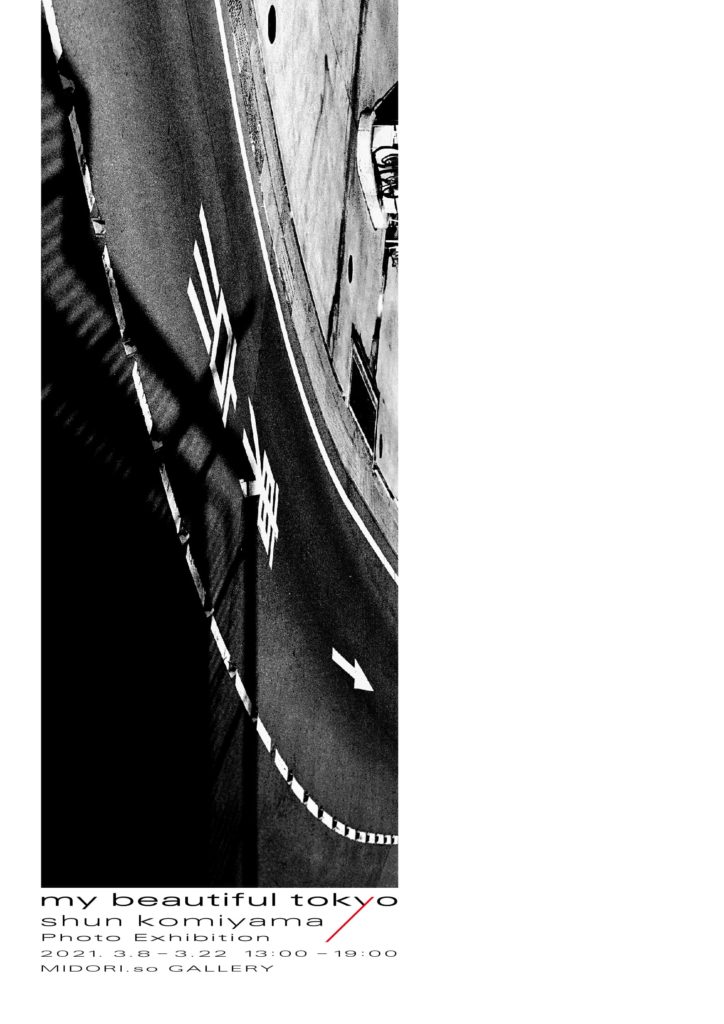 小見山 峻 my beautiful tokyo