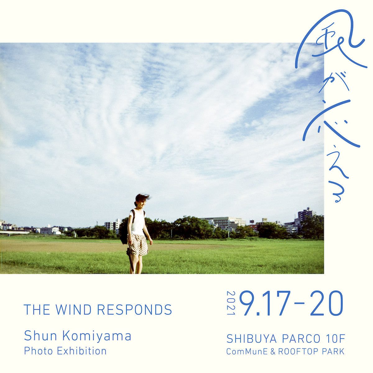 小見山峻 風が応える